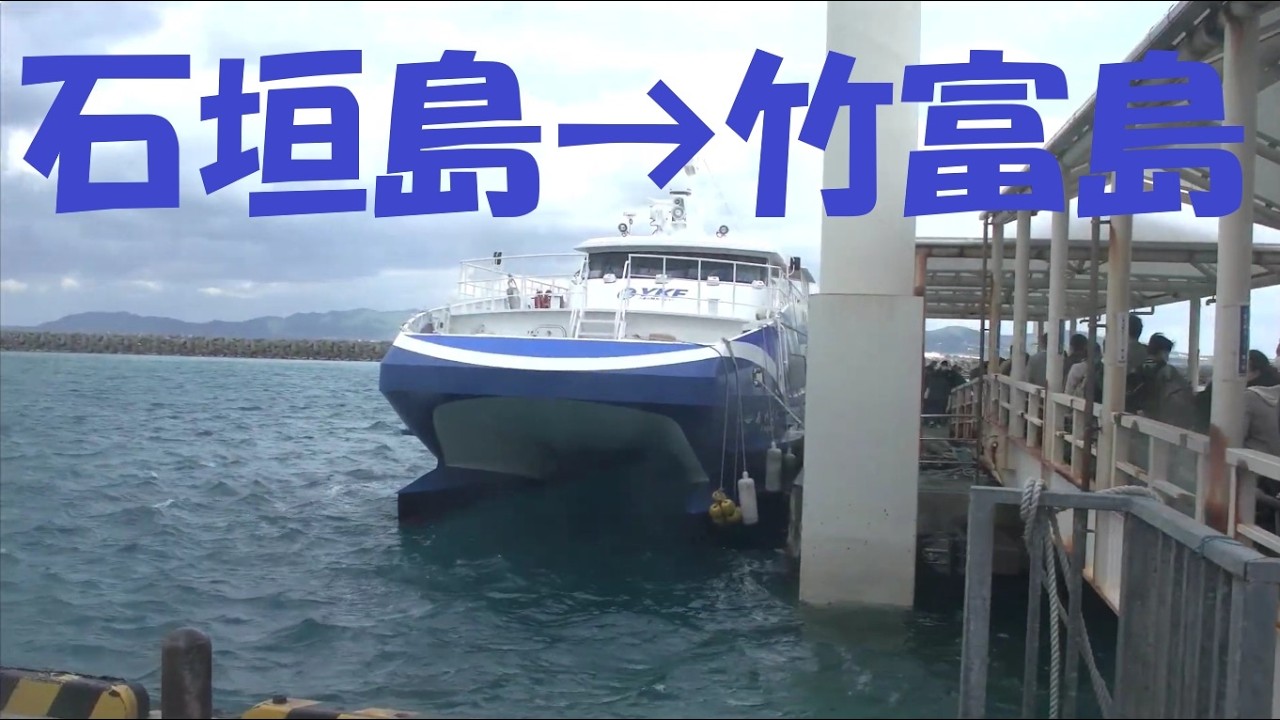 展望デッキ】石垣島から竹富島へ！八重山観光フェリー 10分間の高速