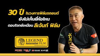 คำยืนยันจากผู้คร่ำหวอดวงการฟิล์มติดรถยนต์ #legendfilm ตอบโจทย์ลูกค้ามากที่สุด