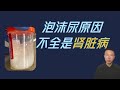 尿液有泡沫或起泡的原因：其一是肾脏疾病！