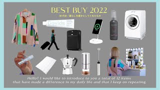 【暮らしのBEST BUY】30代女 | 暮らしを豊かにしてくれたもの | 家電 | 日用品 | 趣向品 | セルフケア【BEST BUY 2022】