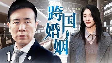 【2025都市情感剧】跨国婚姻 第1集丨#于和伟 为女友入狱，没想到出狱后就被抛弃，却被美国富婆看上开启跨国恋，继承亿万家产走上人生巅峰！（#于和伟 /#李小冉 ）