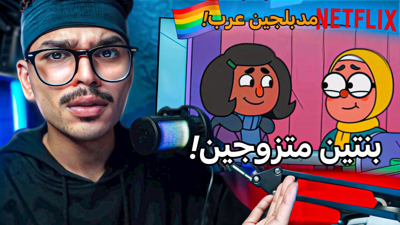 اقذر كارتون في نتفلكس من مدبلجين كانوا في سبيستون !! +١٦ 