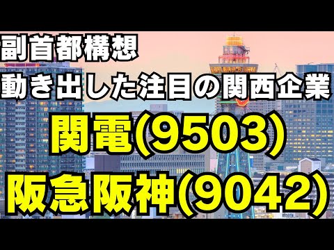 【2026年副首都法】建設株の次はこれ！副首都構想で「大阪の地主」と「インフラの心臓」を握る最強2銘柄