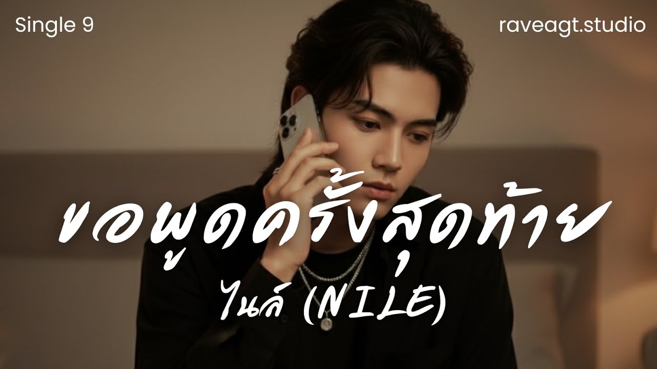 ขอพูดครั้งสุดท้าย - NILE  (official Audio) | raveagt.studio