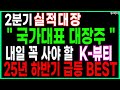 🐥2분기 실적대장 &quot;국가대표 대장주&quot; 내일 꼭 사야 할 k-뷰티 25년 하반기 급등 BEST  K뷰티 화장품관련주  화장품 주가전망 두박이