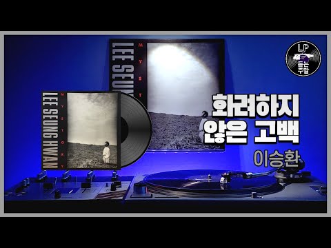 화려하지 않은 고백 - 이승환 (1993) Vinyl LP