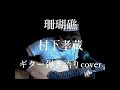 珊瑚礁 村下孝蔵 ギター弾き語りcover