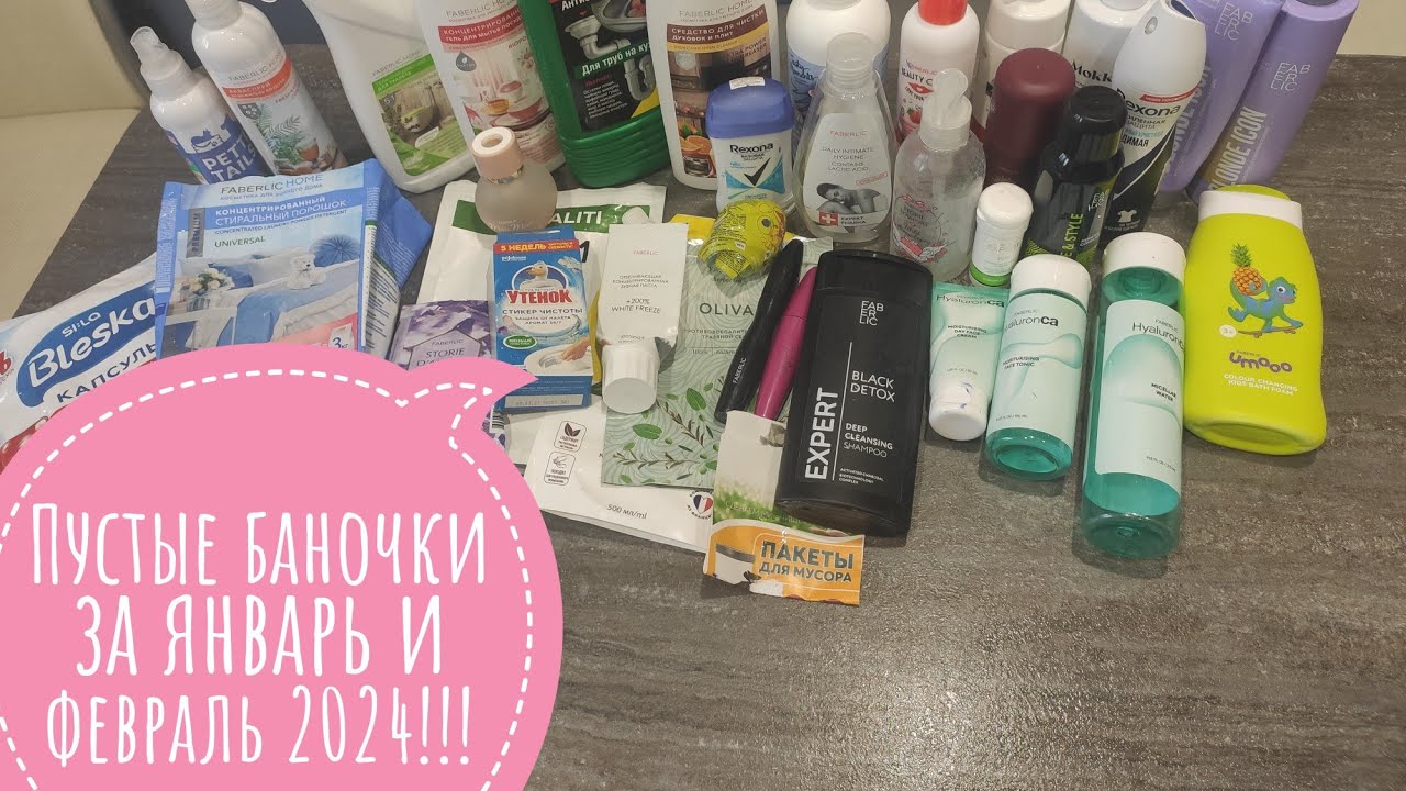 Пустые баночки за январь и февраль 2024 ! Фаберлик и не только. Честные отзывы.