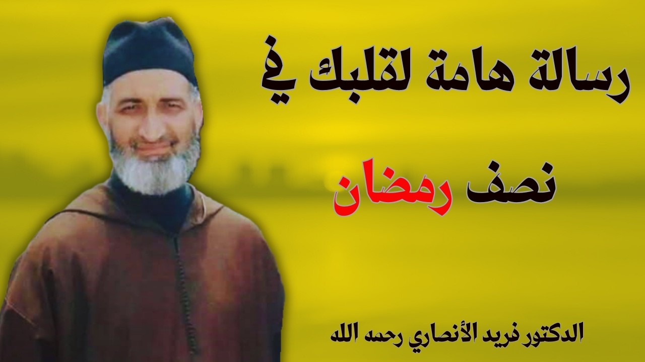 نصف رمضان مضى… فماذا عن قلبك؟ | الشيخ  فريد الأنصاري رحمه الله