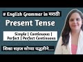 Present tense all present tense explain in marathienglish grammar in marathiexamplespractice