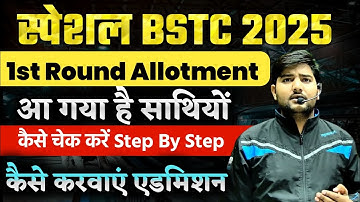 SPECIAL BSTC ADMISSION 2025 First List Allotment Kaise Dekhe | Special Bstc List | College Reporting