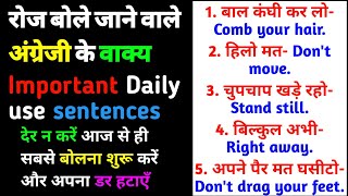 Daily use English sentences in Hindi/Spoken English/रोज़ बोले जाने वाले English के sentences