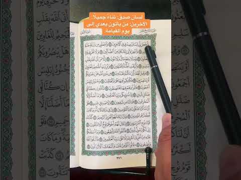 كلمات القرآن الغريبة ١٠٠٢ معنى قول الله تعالى واجعل لي لسان صدق في الآخ ر ين