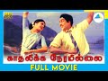 Kadhalikka Neramillai (1964) | Tamil Full Movie | Balaiah | Muthuraman | Full(HD)