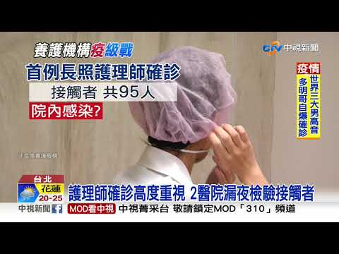 首例長照護理師染疫 感染源不明.曾服務2機構│中視新聞 20200323