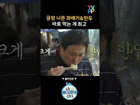 【#잘먹잘법】 금방 나온 꽈배기&amp;<strong>amp</strong>;만두, 바로 먹는 게 최고 | 나혼자산다 | <strong>TVPP</strong> | MBC 240412 방송