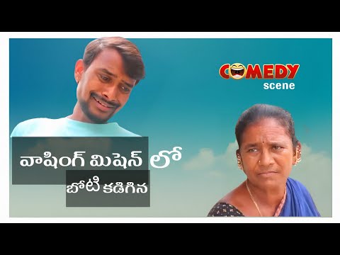 RAJU BEDIGALA | వాషింగ్ మెషిన్ లో బొటి కూర | Comedy scene 😅😂🤣 | PALLETURI KATHALU