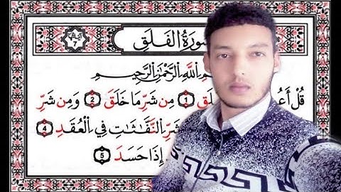 سورة الفلق من القرآن الكريم تلاوة هادئة