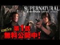 【無料冒頭5分映像】「SUPERNATURAL＜ファースト・シーズン＞」