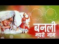 बनली म्हारो नाम | बीजल खान | न्यू राजस्थानी लोकगीत | मारवाड़ी गीत | PMC Marwari TV Mp3 Song