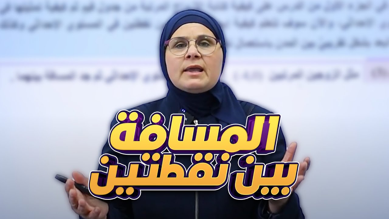 المسافة بين نقطتين - صفحة (46) الفصل (2) || رياضيات (الثاني المتوسط) مع أ. ندى جاسم