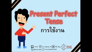 present perfect tense การใช้ในภาษาอังกฤษ เรียนภาษาอังกฤษออนไลน์กับESE