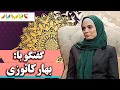 بهار کاتوزی بازیگر جهان با من برقص مهمان ما فصل 5 کتاب باز 