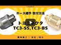 【省エネ】ホースと継手の取付方法｜袋ナット式（ホース内径9～25ミリ用）トヨコネクタ　TC3-SS（ ネジ／ステンレス ）