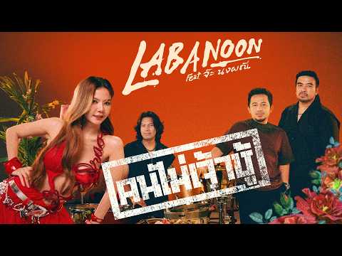คอร์ดเพลง คนไม่เจ้าชู้ LABANOON (ลาบานูน) Feat.จ๊ะ นงผณี