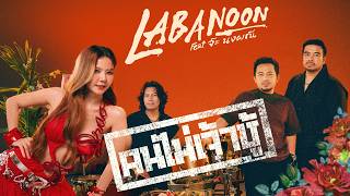 คนไม่เจ้าชู้ - LABANOON Feat.จ๊ะ นงผณี「Official MV」