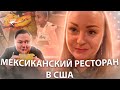 ВКУСНЫЙ ВЕЧЕР ЗАКОНЧИЛСЯ НЕОЖИДАННЫМ ПОВОРОТОМ #сша #америка #блог #иммигранты #молдова