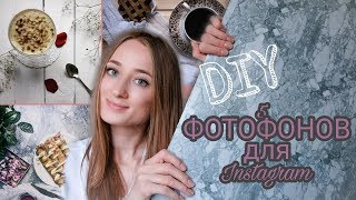 ДЕШЕВЫЕ ФОТОФОНЫ для Instagram- Что использовать?