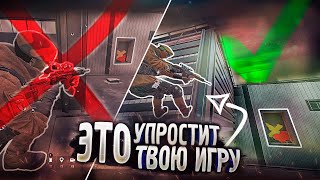 ПОЛЕЗНЫЕ И ПРОСТЫЕ ФИШКИ #1 | Rainbow Six Siege