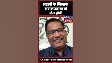 अडानी के खिलाफ सवाल उठाया तो जेल होगी