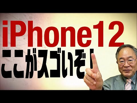髙橋洋一チャンネル 第85回 iPhone12感想　使ってみたらやっぱり良かった