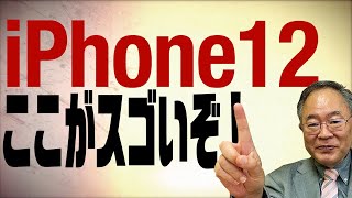 髙橋洋一チャンネル　第85回　iPhone12感想　使ってみたらやっぱり良かった