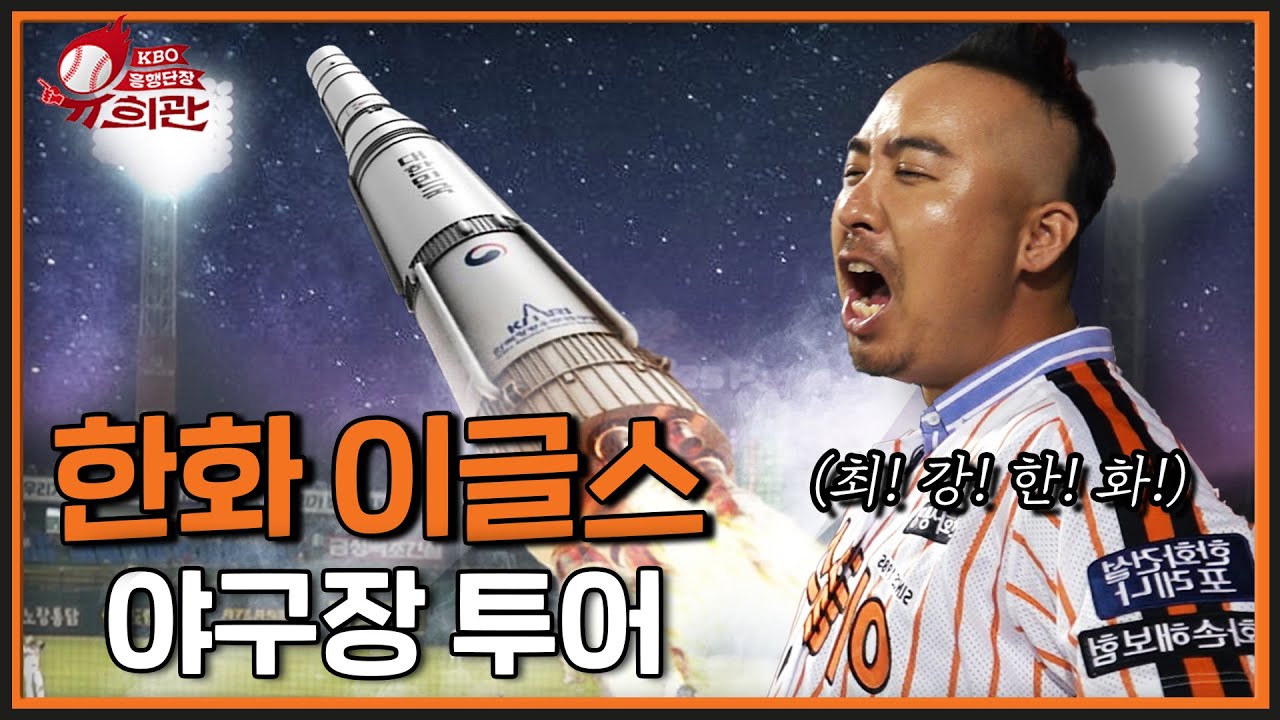 한화 팬들 모두 부처 핸즈 업｜두산 원클럽맨 유희관의 이글스 누리호 직관 (LG vs 한화 9.28)