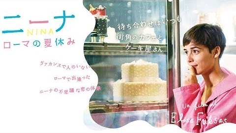 映画『ニーナ　ローマの夏休み』予告編