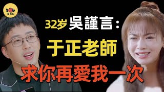 32歲吳謹言：靠延禧攻略成功翻紅，卻慘遭央視無情封殺！從頂流女星淪為過氣藝人，究竟因為什麼？這次連于正也要放棄他！#閒娛記 #吳謹言 #于正 #延禧攻略 #白鹿