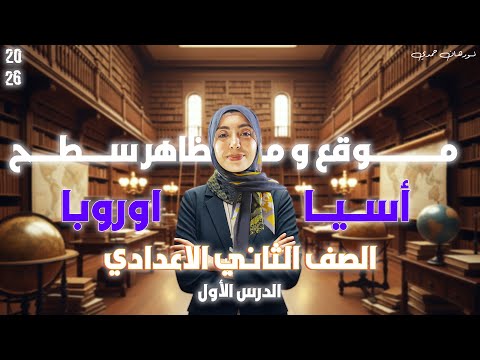 موقع ومظاهر سطح قارتي آسيا وأوروبا دراسات تانية إعدادي 2026