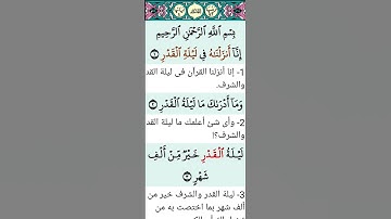 سورة القدر القارئ: أحمد بن علي العجمي