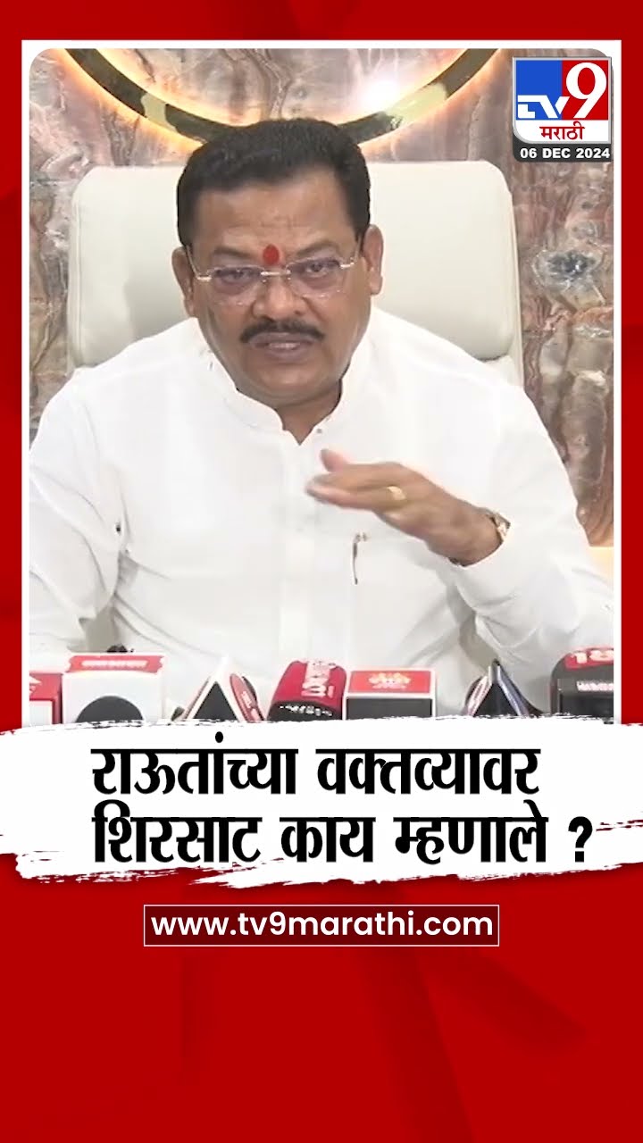 Sanjay Shirsat On Sanjay Raut | संजय राऊत यांच्या वक्तव्यावर संजय शिरसाट यांची प्रतिक्रिया