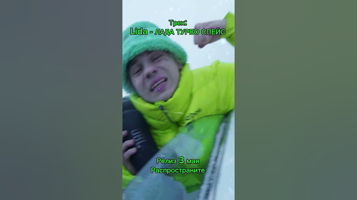 Lida - ЛАДА ТУРБО СПЕЙС (snippet в котором снялись ДК Мафаня Юг 404 Брамо ЗеляВеляФарш)