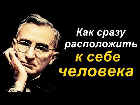 Как сразу расположить к себе человека - Дейл Карнеги #11