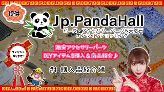 【#1 PandaHall(パンダホール)Review】中国最大級！激安ビーズ・アクセサリー・DIYパーツの専門通販ショップでお買い物＆購入品紹介＆開封動画！割引クーポン付き【簡単DIY集】