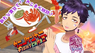 【#カニノケンカ ・二 】オンラインの海でもカニ王になるか【舞パピとうや／インキュバスVtuber 】