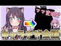 【作戦会議 / 雑談】リスナーと決める、キャラデザ会議【Vtuber】