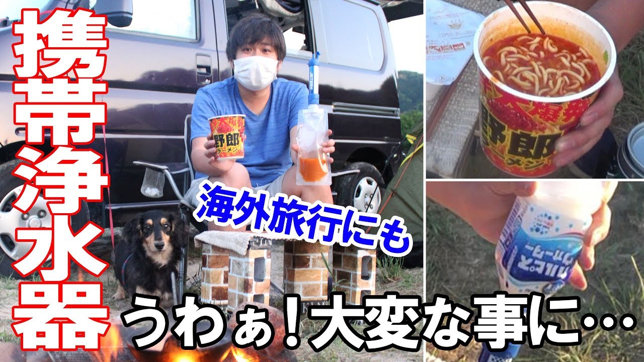 激辛ラーメンのスープまでを透明にする携帯浄水器で川の水やカルピスも