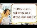 通訳者 橋本美穂さんインタビュー＜西澤ロイの頑張らない英語 第95回＞