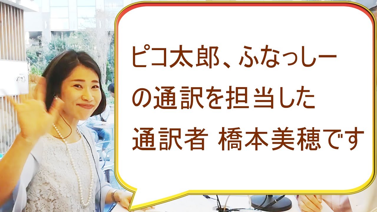 通訳者 橋本美穂さんインタビュー 西澤ロイの頑張らない英語 第95回 Youtube